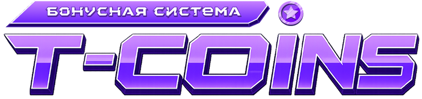 Бонусная система T-Coins